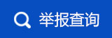舉報(bào)查詢