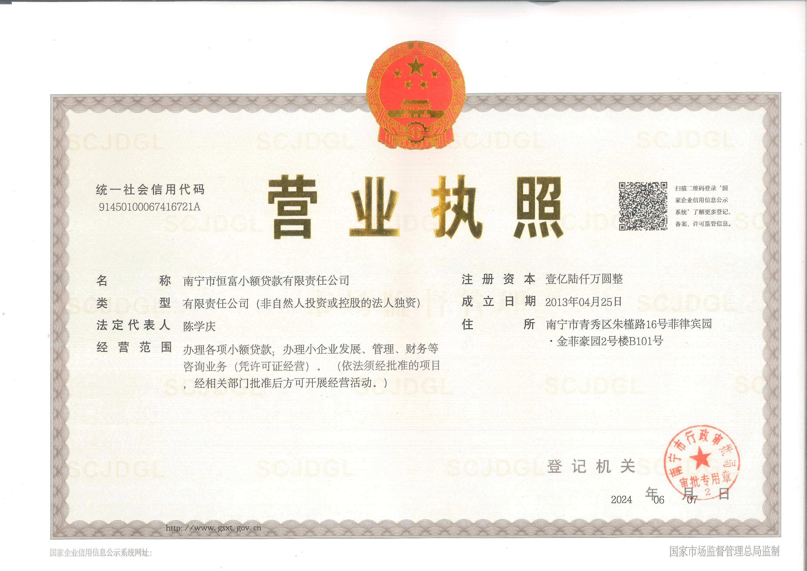 恒富營業執照正本-16000萬元20240607_00.jpg